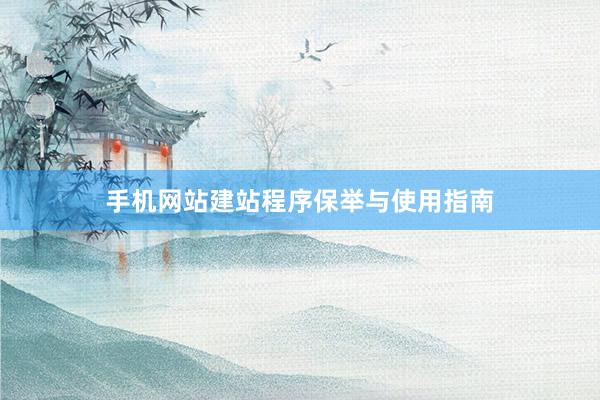 手机网站建站程序保举与使用指南