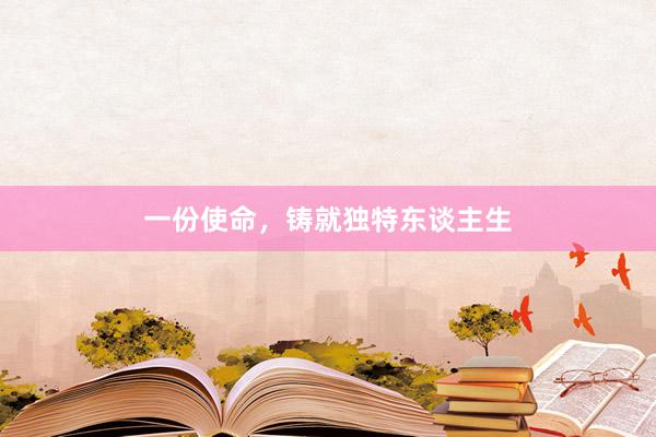 一份使命，铸就独特东谈主生
